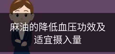 麻油的降低血压功效及适宜摄入量